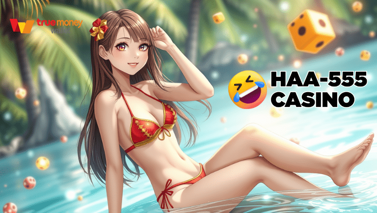 haa-555 แจกเครดิตฟรีไม่อั้น
